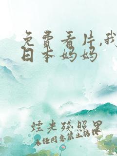 免费看片,我的日本妈妈