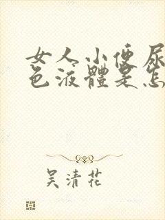 女人小便尿出白色液体是怎么回事