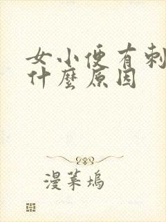 女小便有刺痛感什么原因