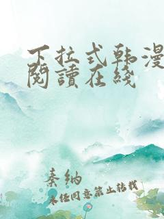 下拉式韩漫免费阅读在线