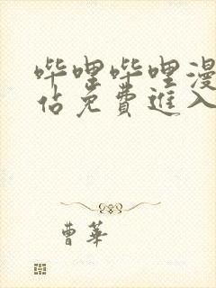 哔哩哔哩漫画网站免费进入