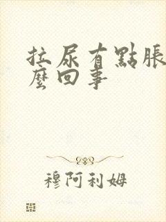 拉尿有点胀痛怎么回事