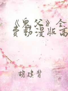 《鬼父》全集免费动漫版高清