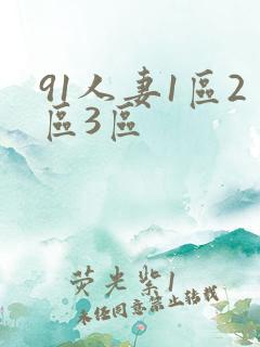 91人妻1区2区3区