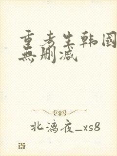 重考生韩国漫画无删减