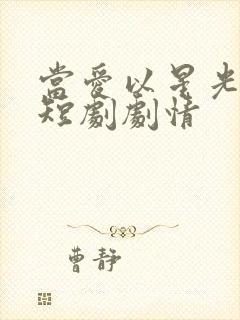 当爱以星光为牢短剧剧情