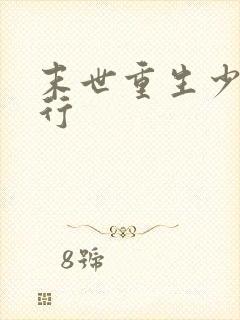 末世重生少主横行