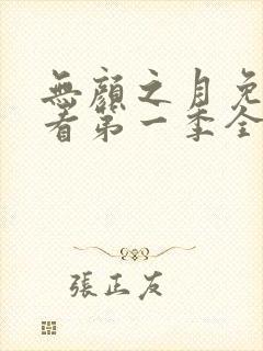 无颜之月免费观看第一季全集动漫