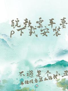 皖教云平台app下载安装