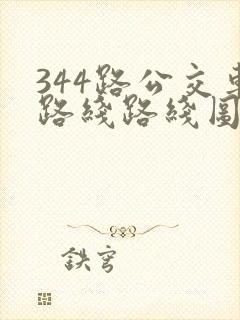 344路公交车路线路线图
