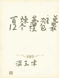 百炼英雄兑换码12个礼包最新