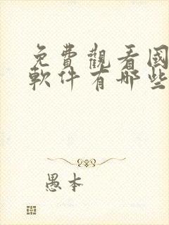 免费观看国漫的软件有哪些app