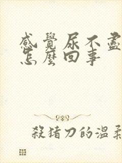 感觉尿不尽尿频怎么回事