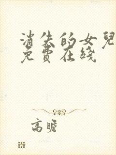 消失的女儿短剧免费在线