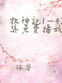 牧神记1—42集免费播放