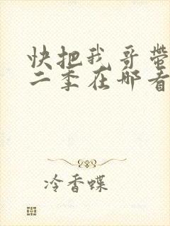 快把我哥带走第二季在哪看
