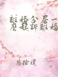 离婚分居一年怎么起诉离婚