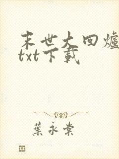 末世大回炉陈平txt下载