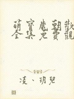 萌宝岁朝欢短剧全集免费观看