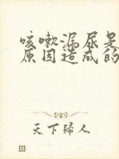 咳嗽漏尿是什么原因造成的女性