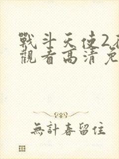 战斗天使2在线观看高清免费