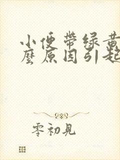 小便带绿黄是什么原因引起的