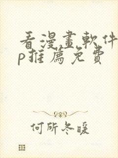 看漫画软件app推荐免费