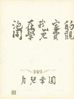 泡在我家的黑田同学免费观看动漫