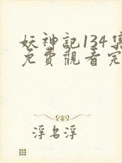 妖神记134集免费观看完整版