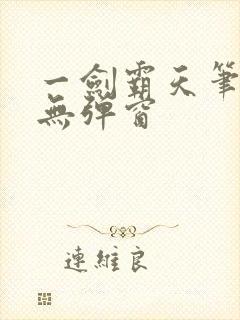 一剑霸天笔趣阁无弹窗