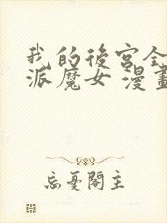 我的后宫全是反派魔女 漫画