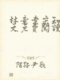 林意棠宋知年全文免费阅读