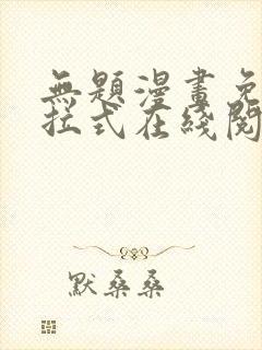 无题漫画免费下拉式在线阅读