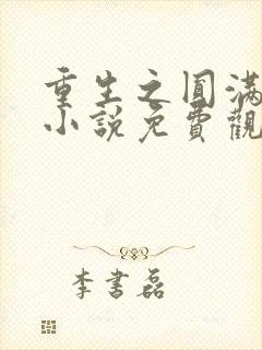 重生之圆满人生小说免费观看完整版