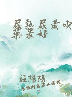 尿热尿黄吃什么药最好