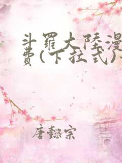 斗罗大陆漫画免费(下拉式)六漫画