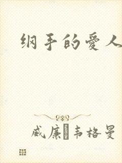 纲手的爱人是谁