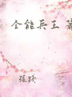 全能兵王 萧晨