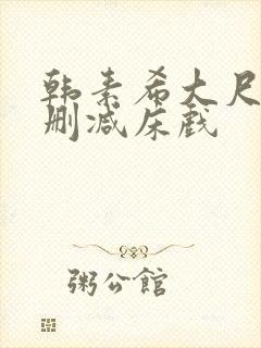 韩素希大尺度无删减床戏