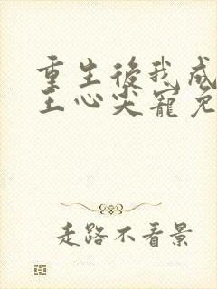 重生后我成了傻王心尖宠免费阅读