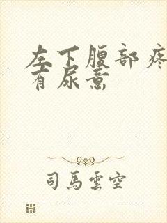 左下腹部疼痛并有尿意