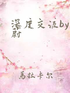 深度交流by蔚蔚