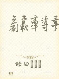 免费高清看电视剧软件可下载