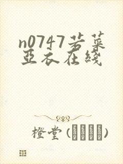 n0747若菜亚衣在线