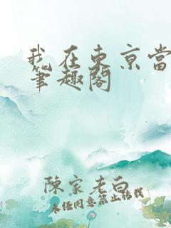 我在东京当火影笔趣阁