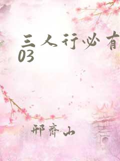 三人行必有我妹03