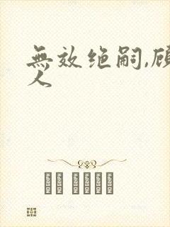 无效绝嗣,顾夫人