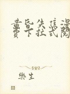 黄昏失焦漫画免费下拉式阅读