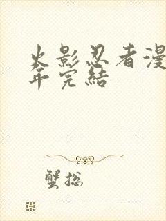 火影忍者漫画哪年完结