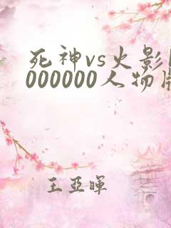 死神vs火影1000000人物版下载